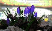 “但求说的对”：最年轻的政协界别
，履职这两年