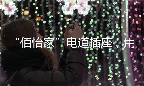 旗下拥有超过几十种产品线