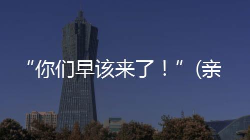 代表团走到哪里都备受关注