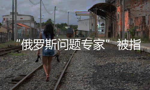 题专有自媒体发文称