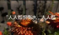 “人人都恨衡水	，人人都在衡水”