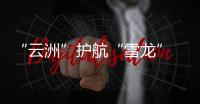 “云洲”护航“雪龙” 支援南极科考