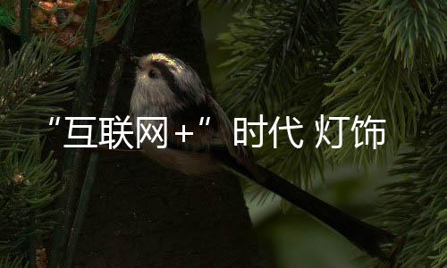 不过就灯饰产品而言