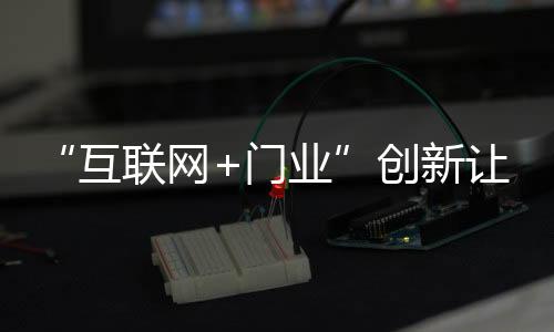 木门企业不会一味冒进