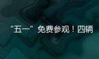 “五一”免费参观	！四辆陆军退役装备亮相珠海太空中心