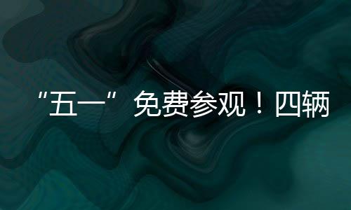 除了免费参观的备亮新装备