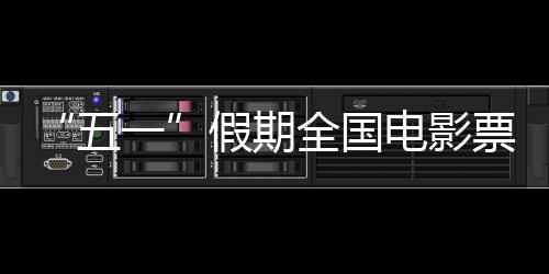 假期均超过去年同期
