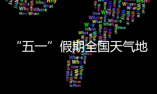 假期多地气温有所回升