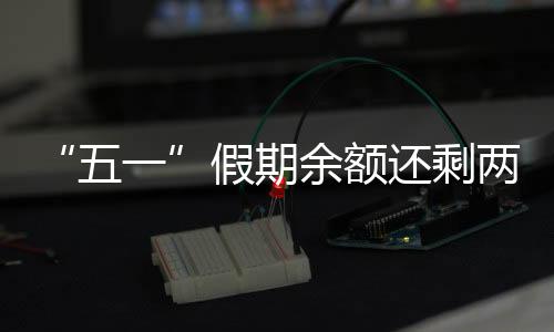 余额已限约满等公告