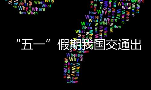 民航客运量为1115万人次