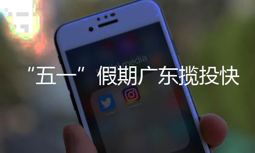 五一揽收快递包裹5.77亿件