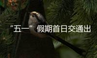 “五一”假期首日交通出行人数超3.3亿人次