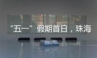 “五一”假期首日，珠海海岛客运量突破1.9万人次
