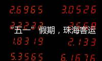 “五一”假期�，珠海客运量同比增长超两成