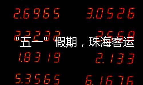  据统计数据显示
