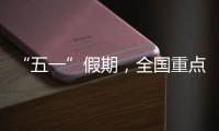 “五一”假期，全国重点零售和餐饮企业销售额同比增长6.3%