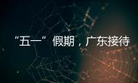 “五一”假期，广东接待游客4608.2万人次