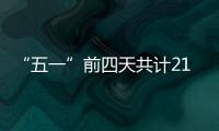“五一”前四天共计21.48万人次到达珠海站！单日发送量和到达量均创新高