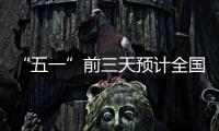 “五一”前三天预计全国营业性客运量约1.6亿人次