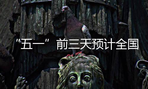 水路预计发送旅客334.2万人次