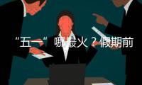 “五一”哪最火？假期前两日多地接待游客量两位数增长