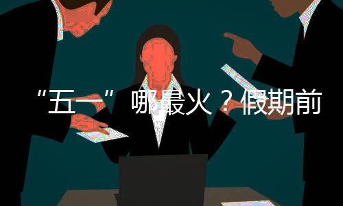五一“五一”假期前两日