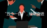 “五个一百”，绘制奋进途中的善意地图
