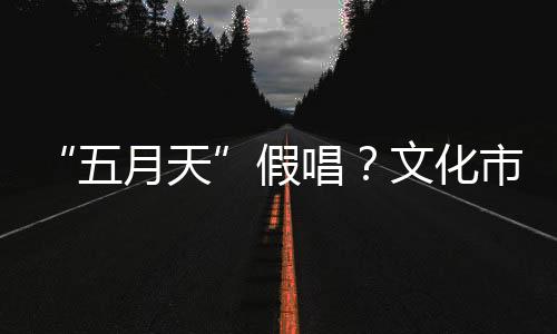 防止假唱行为的发生”