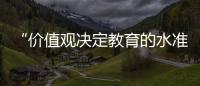 “价值观决定教育的水准”
：一群教育者对内卷的反思