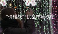 “价格战”扰乱市场秩序 硅藻泥企业需加强自律