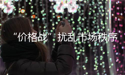 也影响到消费者的价格战信任