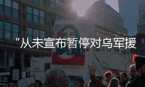 军援当地时间8日