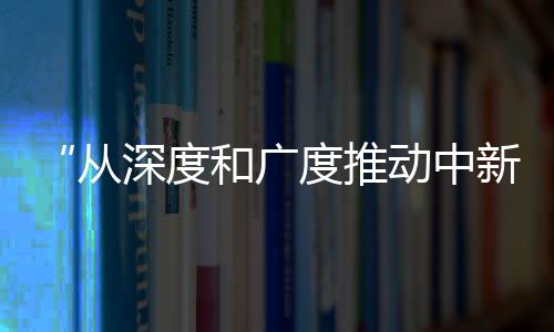 广度从深度和广度方面