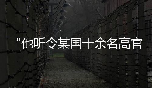 同境外二十余个敌对组织接触
