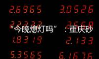 “今晚熄灯吗”：重庆砂舞厅里的隐秘情事