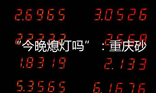 砂舞事各类突击检查密集时