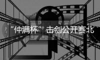 “仲满杯”击剑公开赛北京站收剑