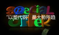 “以塑代钢”是大势所趋PE给水管选海诚