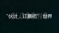 “伙计	
，订票吧” 世界第1逆天改命：0
