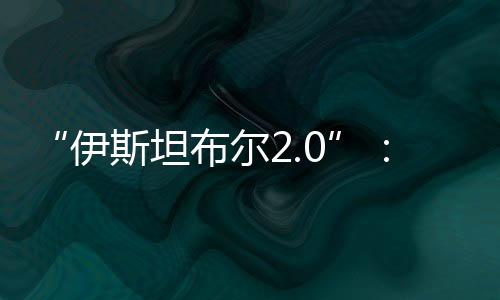 美国总统特朗普透露