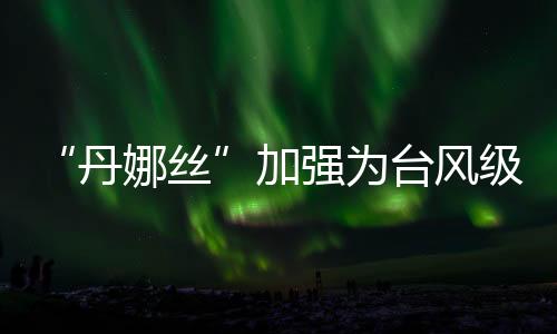 展望8-9日受西南气流影响