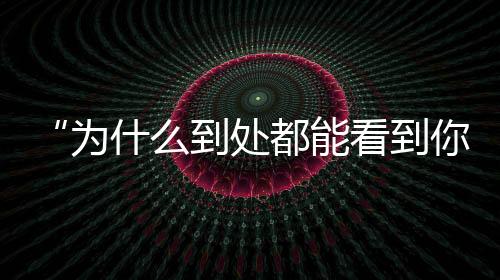 桑尼在中国一夜爆红