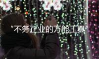 “不务正业的万能工具”，信托业如何回归本源？