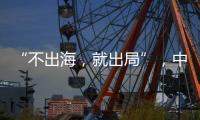 “不出海	，就出局”
，中国游戏红海突围