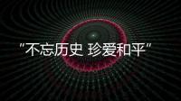 “不忘历史 珍爱和平”，今天是南京大屠杀死难者国家公祭日