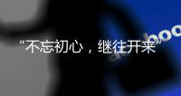 “不忘初心
，继往开来” 慧百厨电高举创新发展大旗