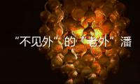 “不见外”的“老外”潘维廉	：望更好理解中国精准扶贫背后的奇迹故事