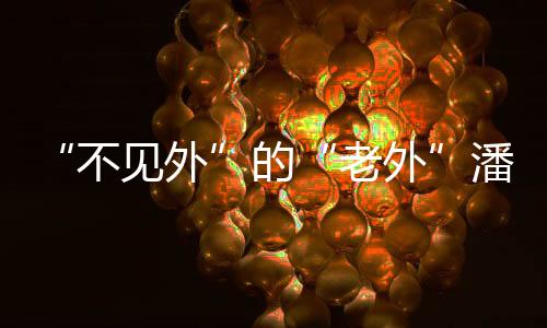 准扶我感到十分自豪和开心