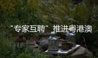 “专家互聘”推进粤港澳医疗深入融合