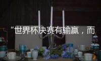 “世界杯决赛有输赢，而达成框架，全球都是赢家” 丨COP15日志④